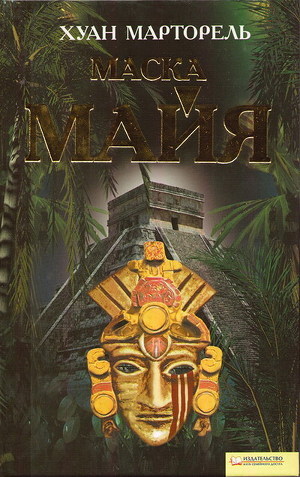 Маска майя - Марторель Хуан