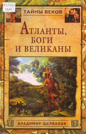 Атланты, боги и великаны - Щербаков Владимир Иванович