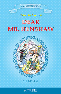 Dear Mr. Henshaw / Дорогой мистер Хеншоу. 7-8 классы - Шитова А. В.