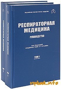 Респираторная медицина. Руководство (в 2-х томах) - Чучалин А. Г.