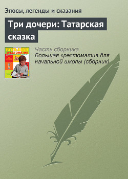 Три дочери: Татарская сказка — Эпосы, легенды и сказания