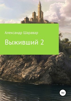 Выживший-2 - Шаравар Александр