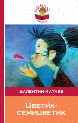 Цветик-семицветик (сборник сказок для чтения в начальной школе) - Катаев Валентин Петрович