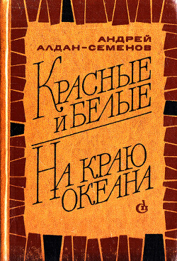 Красные и белые. На краю океана - Алдан-Семенов Андрей Игнатьевич