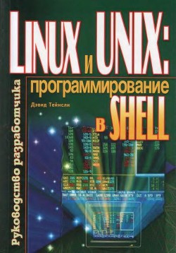 Linux и UNIX: программирование в shell. Руководство разработчика - Тейнсли Дэвид