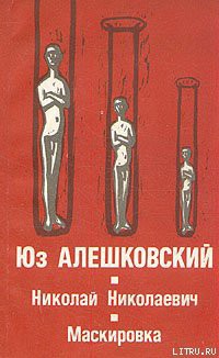 Маскировка (История одной болезни) - Алешковский Юз