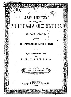 Ахалъ-Тэкинская экспедицiя генерала Скобелева въ 1880-1881гг. съ приложеніем карты и плана - Щербак А. В.