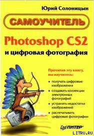 Photoshop CS2 и цифровая фотография (Самоучитель). Главы 1-9 — Солоницын Юрий