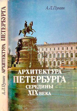 Архитектура Петербурга середины XIX века - Пунин Андрей Львович