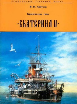 Броненосцы типа «Екатерина II» - Арбузов Владимир Васильевич