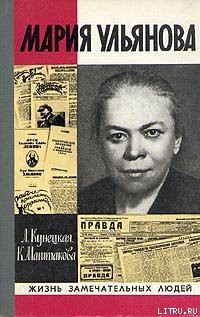 Мария Ульянова - Кунецкая Людмила Ивановна