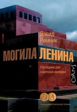 Могила Ленина. Последние дни советской империи - Ремник Дэвид