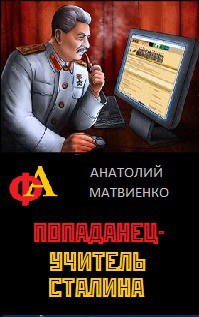 Попаданец - учитель Сталина - Матвиенко Анатолий Евгеньевич