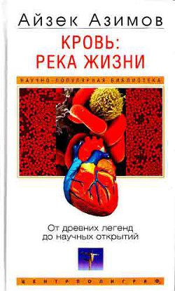 Кровь: река жизни. От древних легенд до научных открытий - Азимов Айзек