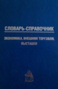 Словарь-справочник: экономика, внешняя торговля, выставки - Кошель Петр Агеевич