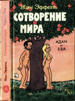 Сотворение мира. Адам и Ева. Вып. 4 — Эффель Жан