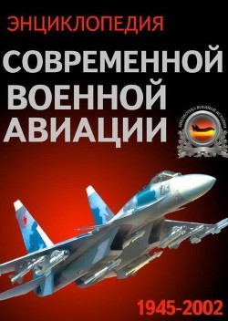 Энциклопедия современной военной авиации 1945 – 2002 ч 3 Фотоколлекция - Яндарбиев Зелимхан