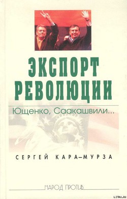 Экспорт революции. Ющенко, Саакашвили... - Телегин Сергей Анатольевич