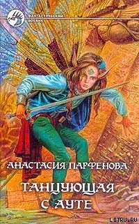 Танцующая с Ауте - Парфенова Анастасия Геннадьевна