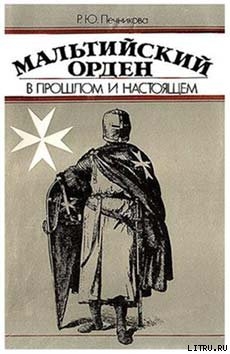 Мальтийский орден в прошлом и настоящем - Печникова Раиса Юрьевна