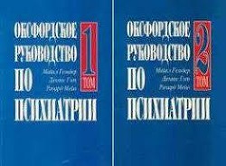 Оксфордское руководство по психиатрии - Мейо Ричард