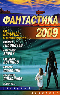 Фантастика-2009 - Сборник
