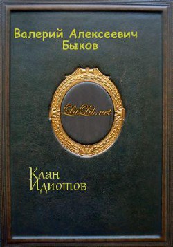 Клан Идиотов (СИ) - Быков Валерий Алексеевич