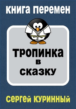 Тропинка в сказку (СИ) — Куринный Сергей Леонидович