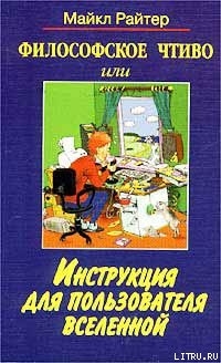 Философское чтиво, или Инструкция для пользователя Вселенной — Райтер Майкл