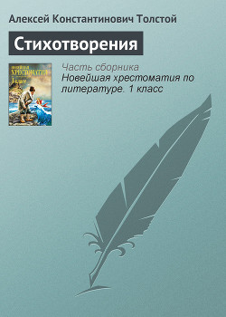 Стихотворения (сборник) — Толстой Алексей Константинович