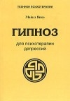 Гипноз для психотерапии депрессий - Япко Майкл