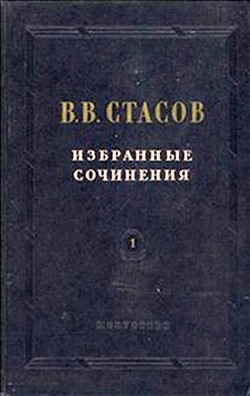 Музыкальное обозрение 1847 года - Стасов Владимир Васильевич