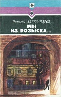 Мы из розыска… — Александров Николай Николаевич