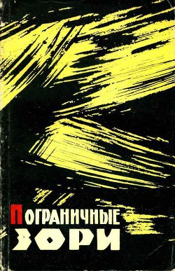 Пограничные зори — Жупанов Иван Лаврентьевич