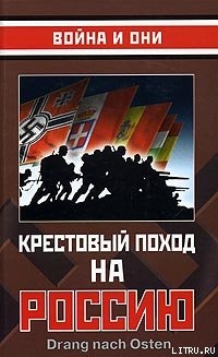 Крестовый поход на Россию - Сборник