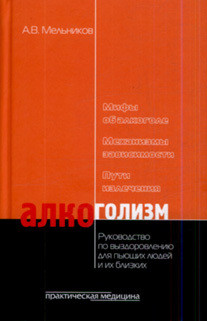 Алкоголизм - Мельников Александр Витальевич