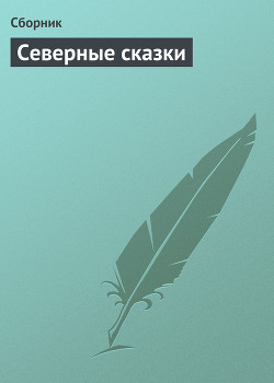 Северные сказки - Сборник