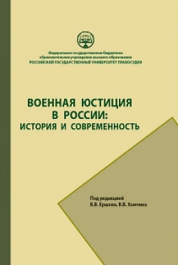 Военная юстиция в России: история и современность - Коллектив авторов