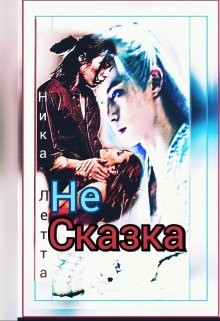 Не сказка (СИ) - Летта Ника