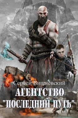 Агентство Последний путь 2 (СИ) - Вишневский Сергей Викторович