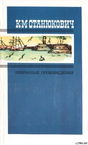 Матросский линч - Станюкович Константин Михайлович Л.Нельмин, М. Костин