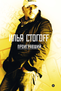 Проигравший - Стогов Илья Юрьевич Стогoff