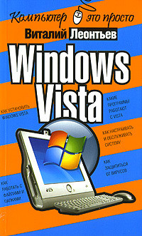 Windows Vista - Леонтьев Виталий Петрович