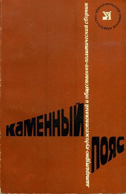 Каменный пояс, 1978 - Бурьянов Александр Андреевич