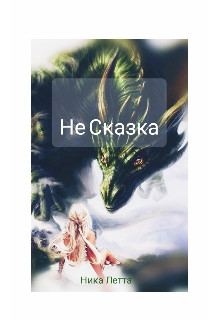 Не сказка(СИ) - Летта Ника