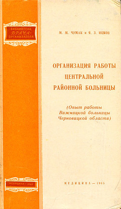 Организация работы центральной районной больницы - Ицков Яков Захарович