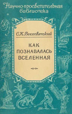 Как познавалась вселенная - Всехсвятский Сергей Константинович