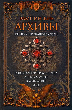 Вампирские архивы: Книга 2. Проклятие крови — Баринг-Гоулд Сабин 