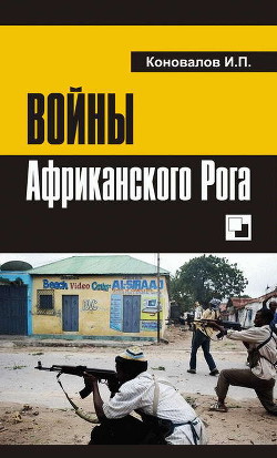 Войны Африканского Рога - Коновалов Иван Павлович