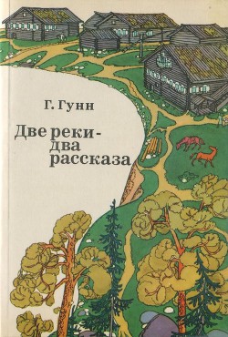 Две реки — два рассказа - Гунн Генрих Павлович